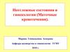 Неотложные состояния в гинекологии. Маточные кровотечения