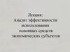 Анализ эффективности использования основных средств экономических субъектов