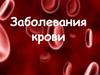 Заболевания крови