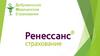 Добровольное Медицинское Страхование. Ренессанс страхование