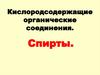 Кислородсодержащие органические соединения. Спирты