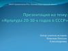 Культура 20-30-х годов в СССР