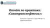 АО «Сахатранснефтегаз». Отчёт по практике