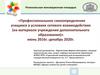 Профессиональное самоопределение учащихся в условиях сетевого взаимодействия
