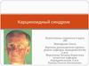 Карциноидный синдром