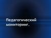 Педагогический мониторинг