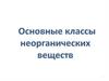 Основные классы неорганических веществ