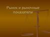 Рынок и рыночные показатели. Спрос и предложение. Рыночное равновесие