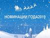 Крепкий орешек. Номинации года 2019