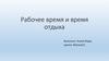 Рабочее время и время отдыха