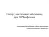 Оппортунистические заболевания при ВИЧ‐инфекции