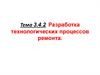 Ремонт автомобилей. Разработка технологических процессов ремонта. (Тема 4.2)