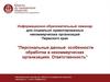 Персональные данные: особенности обработки в некоммерческих организациях. Ответственность