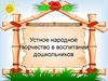 Устное народное творчество в воспитании дошкольников
