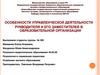 Особенности управленческой деятельности рукводителя и его заместителей в образовательной организации