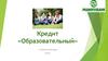 Кредит «Образовательный». Г.Нижний Новгород