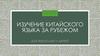 Изучение китайского языка за рубежом