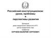 Российский конституционализм: уроки, проблемы и перспективы развития