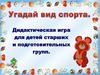 Дидактическая игра для детей старших и подготовительных групп
