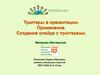 Триггеры в презентации. Применение. Создание слайда с триггерами