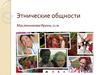 Этнические общности