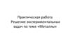 Решение экспериментальных задач по теме «Металлы»