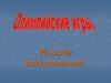 Олимпийские игры