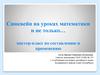 Синквейн на уроках математики и не только… мастер-класс по составлению и применению