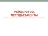 Рейдерство. Методы защиты