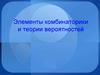 Элементы комбинаторики и теории вероятностей