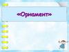 Орнамент