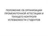 Организация промежуточной аттестации и текущего контроля успеваемости студентов