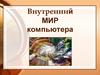 Внутренний мир компьютера