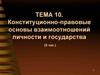 Конституционно-правовые основы взаимоотношений личности и государства . Тема 10