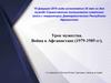Урок мужества. Война в Афганистане