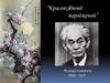 «Красою Японії народжений». Ясунарі Кавабата (1899 - 1972)