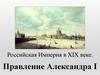 Российская империя в XIX веке. Правление Александра I