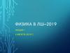 Физика в ЛШ–2019