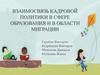 Взаимосвязь кадровой политики в сфере образования и в области миграции