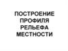 Построение профиля рельефа местности