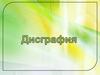 Дисграфия