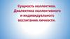Сущность коллектива.  Диалектика коллективного и индивидуального воспитания личности