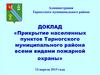 Прикрытие населенных пунктов Тарногского муниципального района всеми видами пожарной охраны