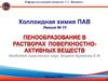 Пенообразование в растворах поверхностно-активных веществ. Лекция 13