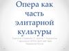 Опера как часть элитарной культуры