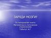 Заряди мозги! По материалам книги: Математика в логических упражнениях Гайштут А.Г
