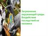 Загрязнение окружающей среды. Воздействие последствий на человека