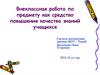 Внеклассная работа по предмету как средство повышения качества знаний учащихся