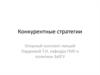 Конкурентные стратегии