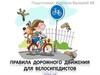 Правила дорожного движения для велосипедистов